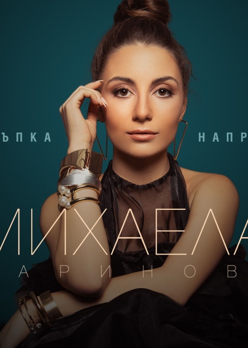 Mihaela Marinova - "Stapka napred"