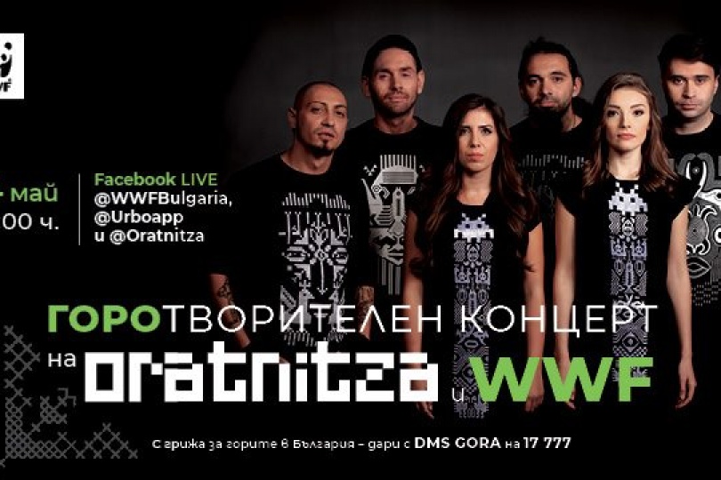 ГОРОтворителен концерт на Оратница и WWF