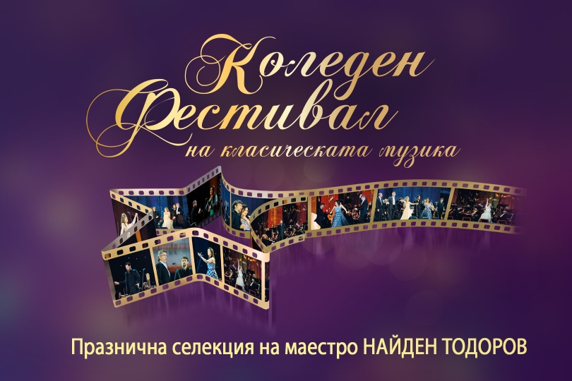 Коледен фестивал на класическата музика онлайн в платформата Neterra.TV+