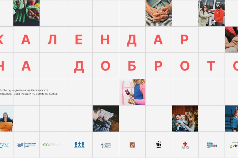 “Календар на доброто” представя дневник на българските граждански организации по време на извънредното положение